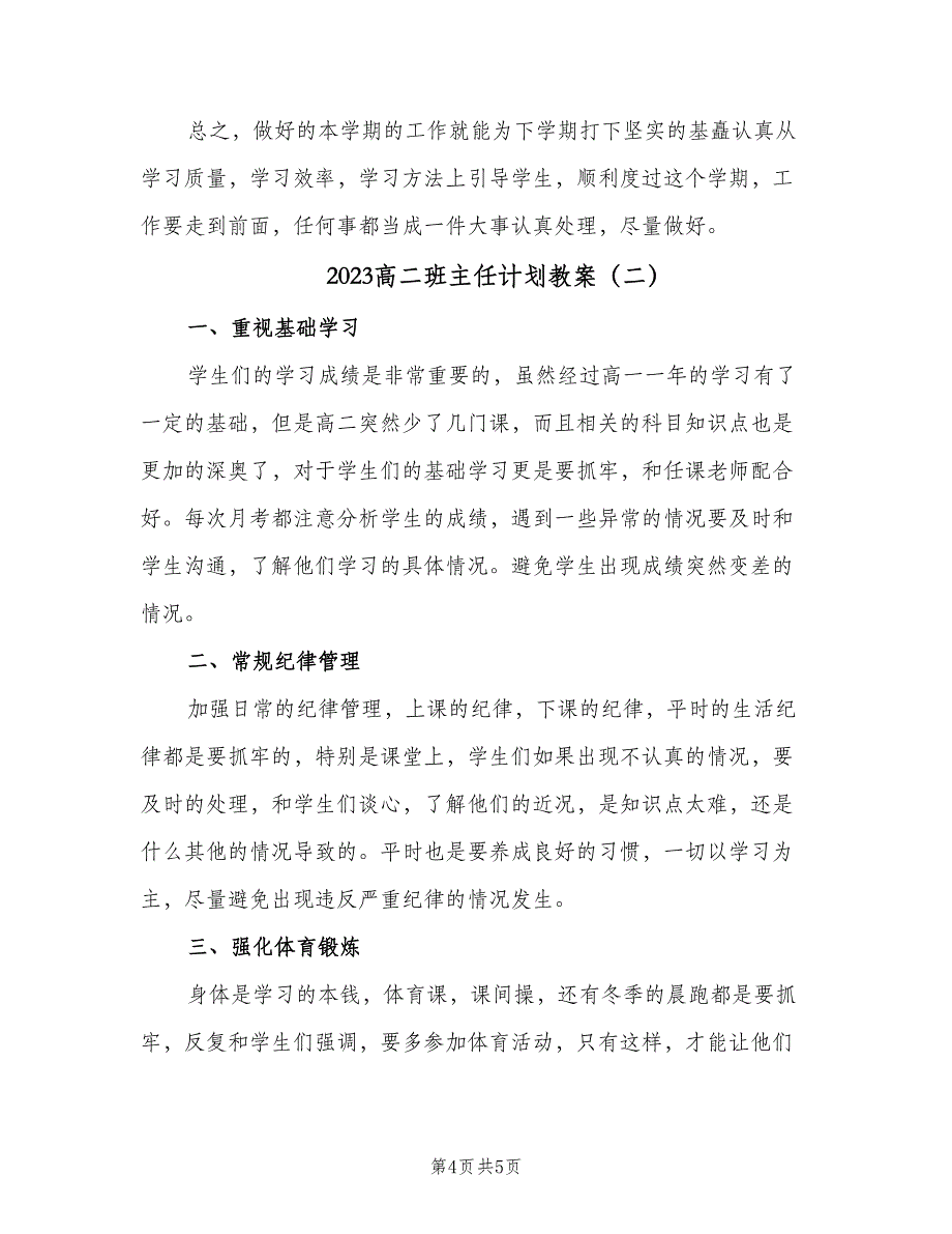 2023高二班主任计划教案（2篇）.doc_第4页