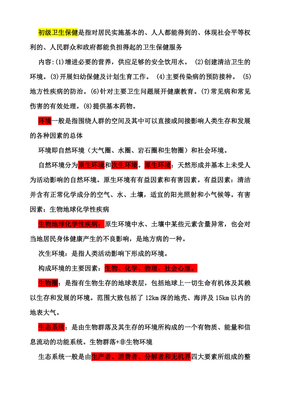 预防医学笔记.doc_第2页