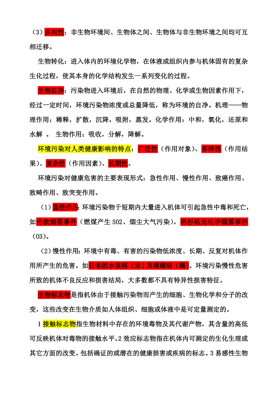 预防医学笔记.doc_第4页