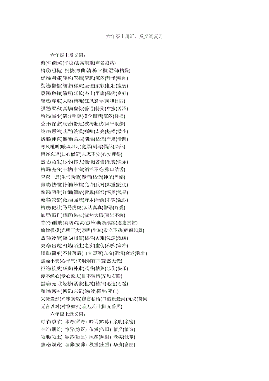 六年级上册近、反义词复习_第1页