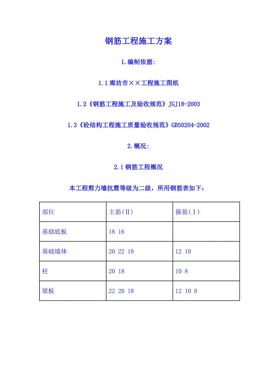 钢筋专项施工方案_第1页