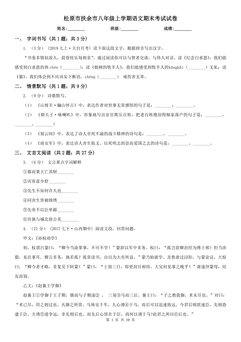 松原市扶余市八年级上学期语文期末考试试卷_第1页