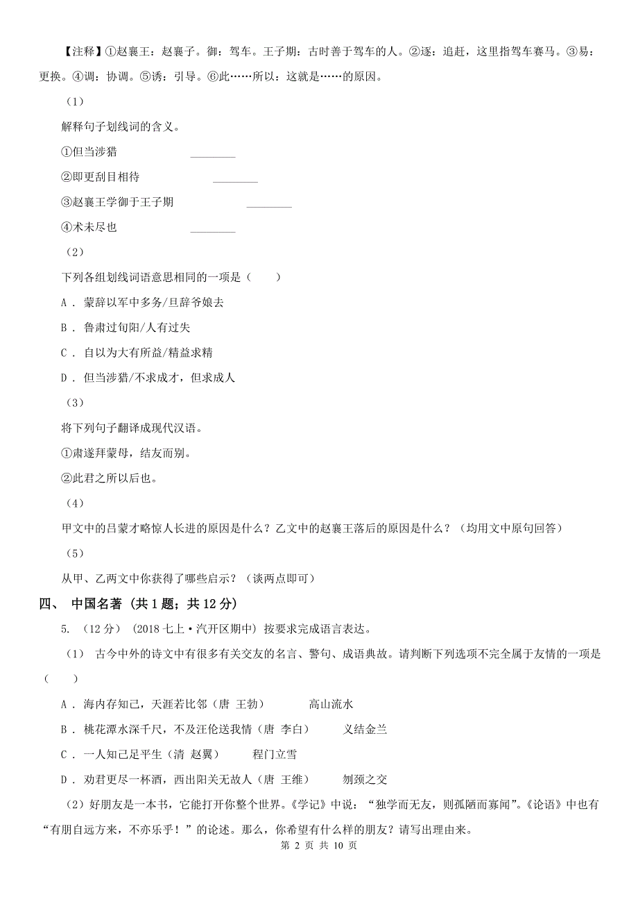 松原市扶余市八年级上学期语文期末考试试卷_第2页