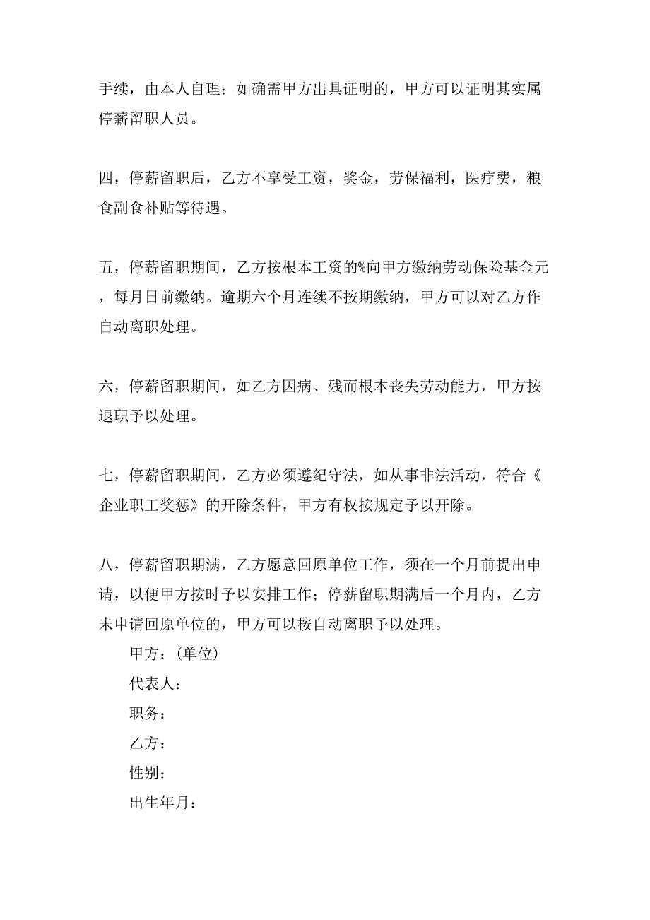 停薪留职合同模板汇编7篇.doc_第2页