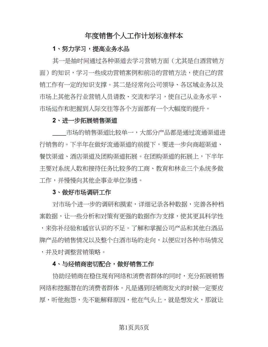 年度销售个人工作计划标准样本（三篇）.doc_第1页