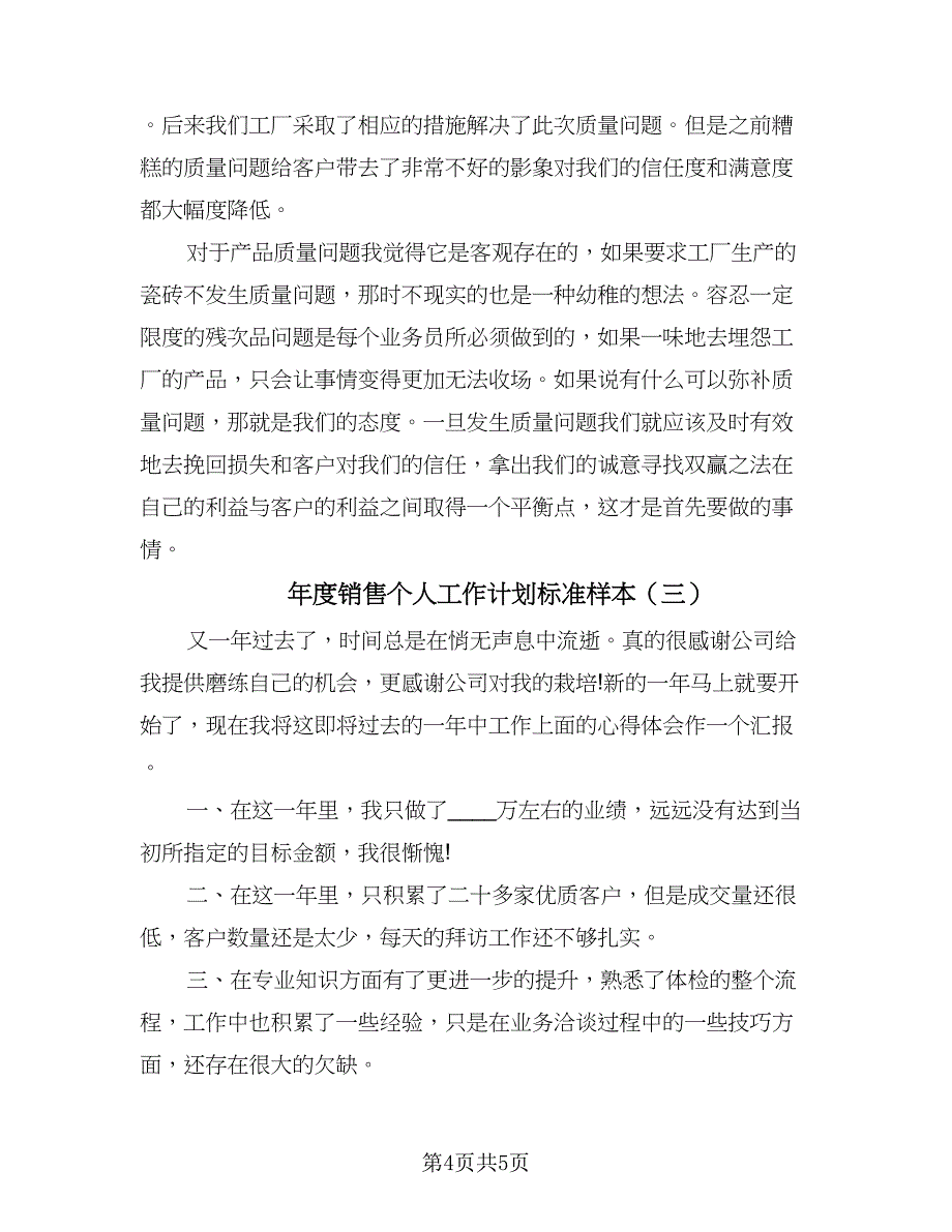 年度销售个人工作计划标准样本（三篇）.doc_第4页