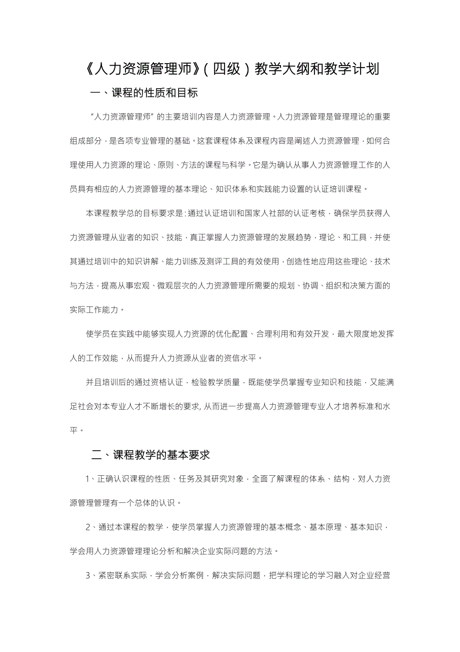 人力资源管理师(四级)教学计划及大纲_第1页