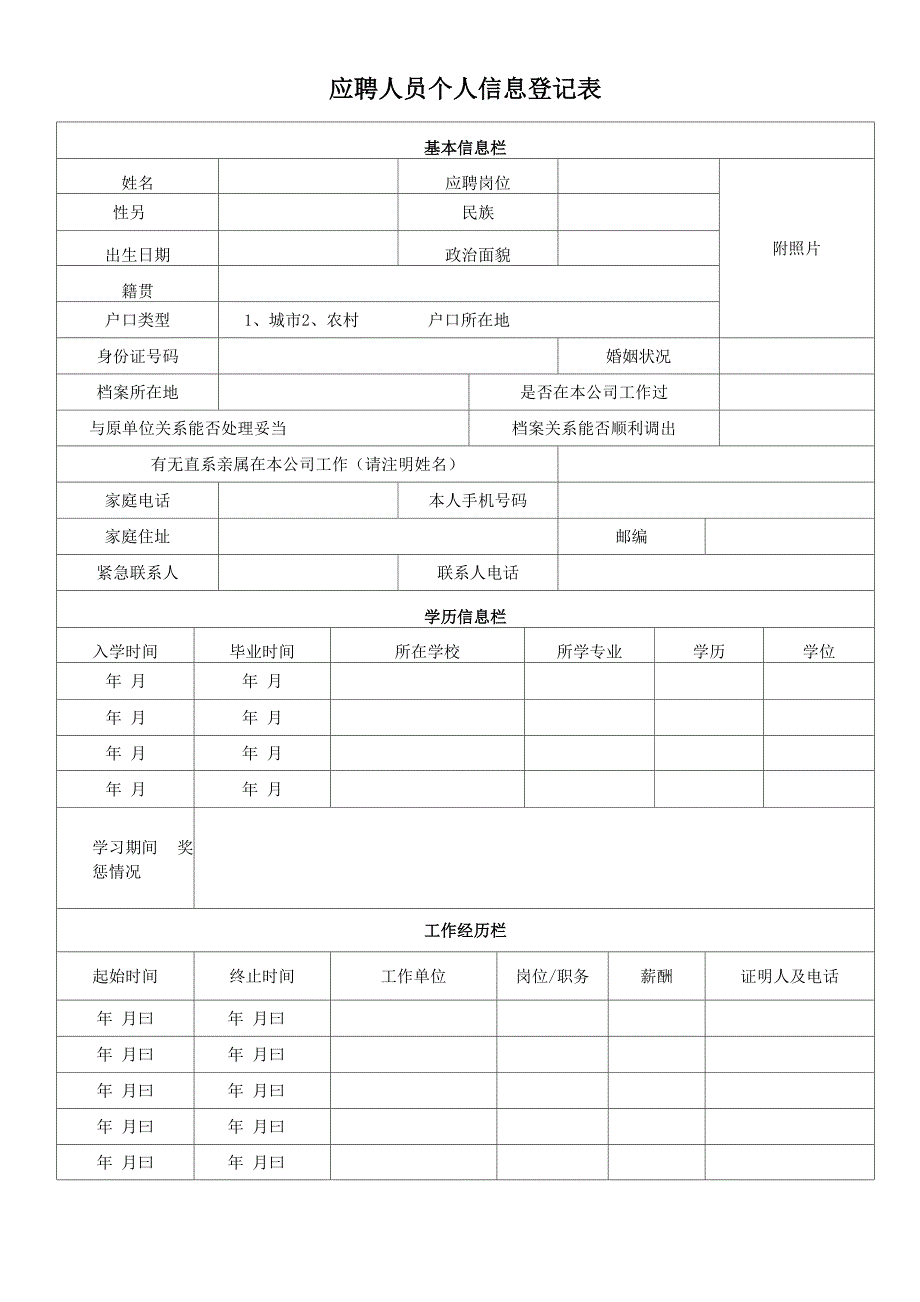 应聘人员个人信息登记表_第1页