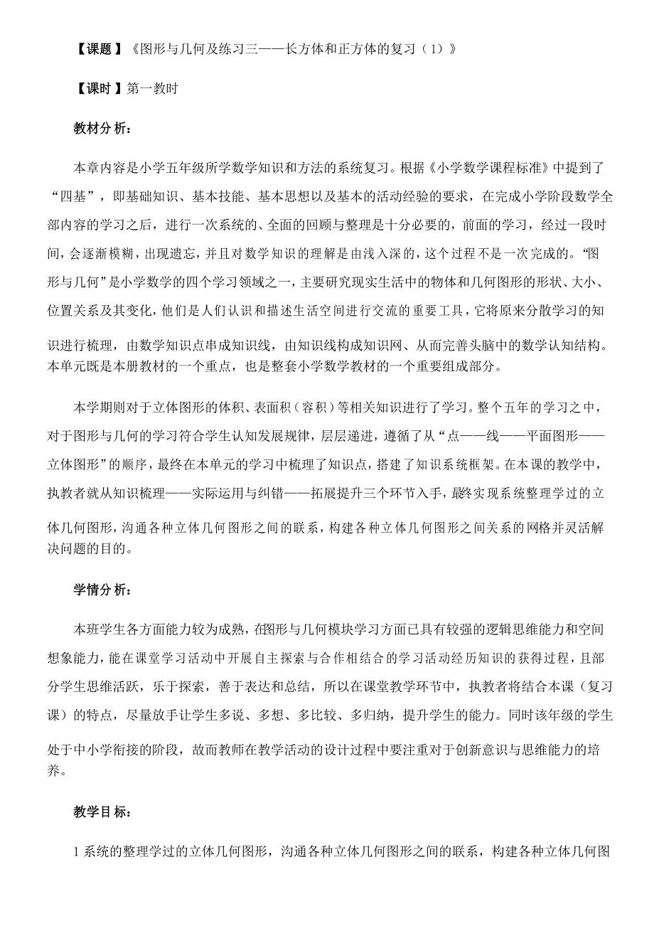 五年级下册数学教案.5图形与几何及练习三——长方体和正方体的复习沪教版_第1页