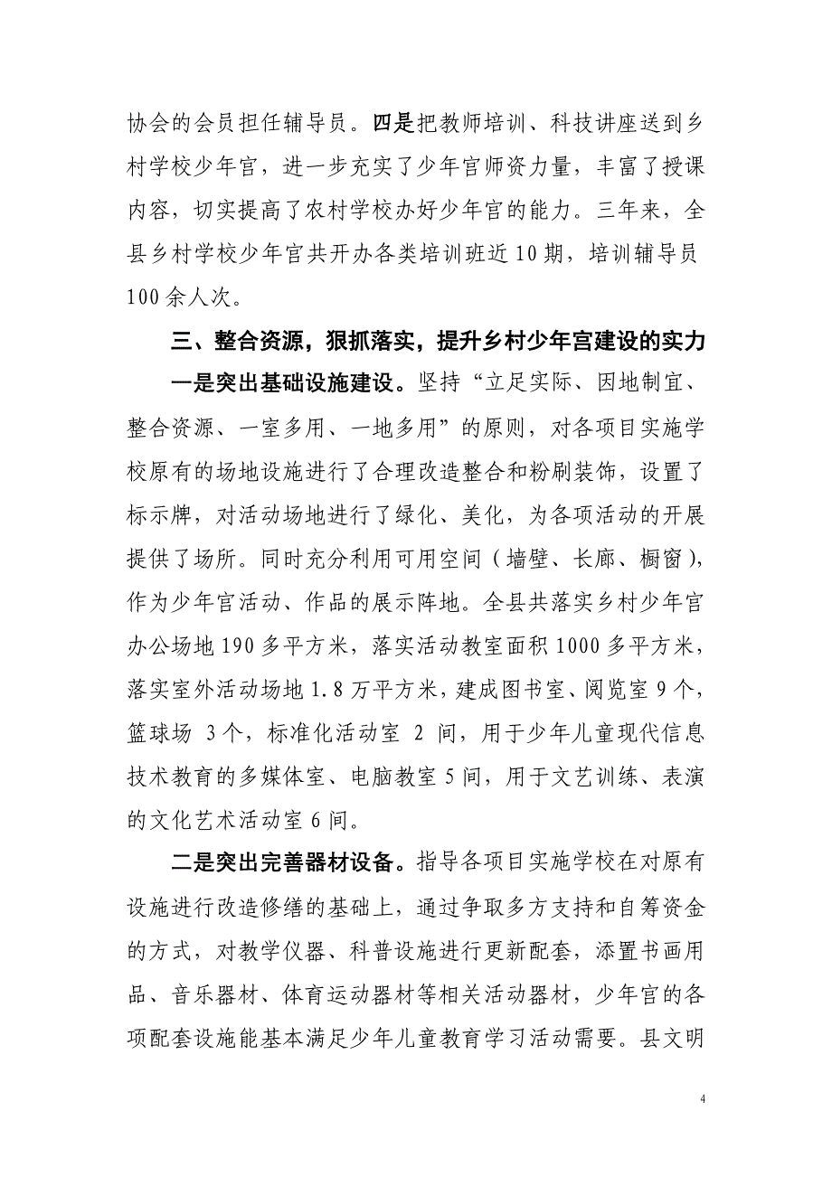 乡村学校少年宫建设情况汇报_第4页