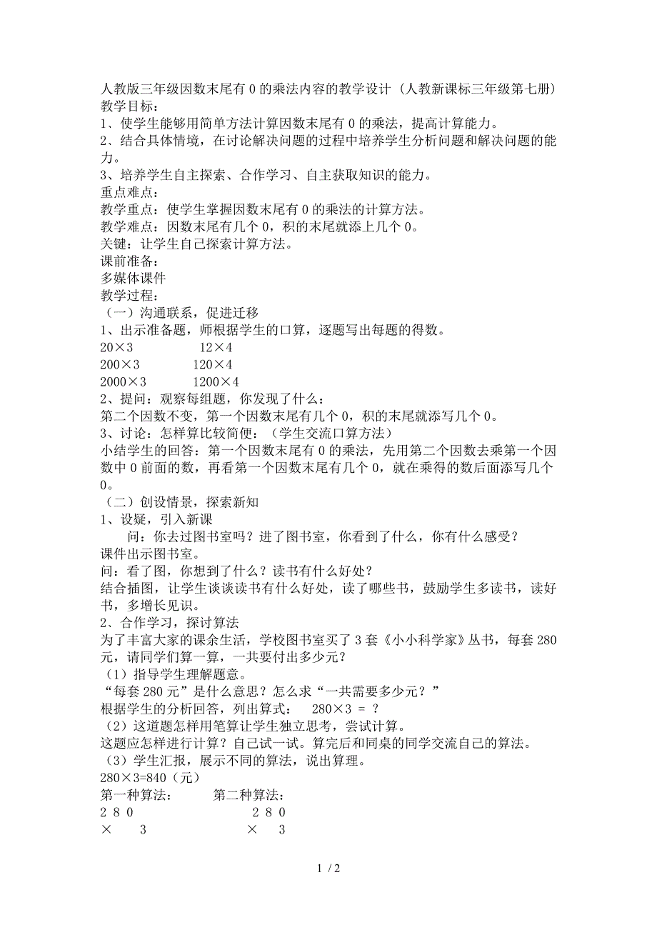 人教版三年级因数末尾有0的乘法内容的教学设计_第1页