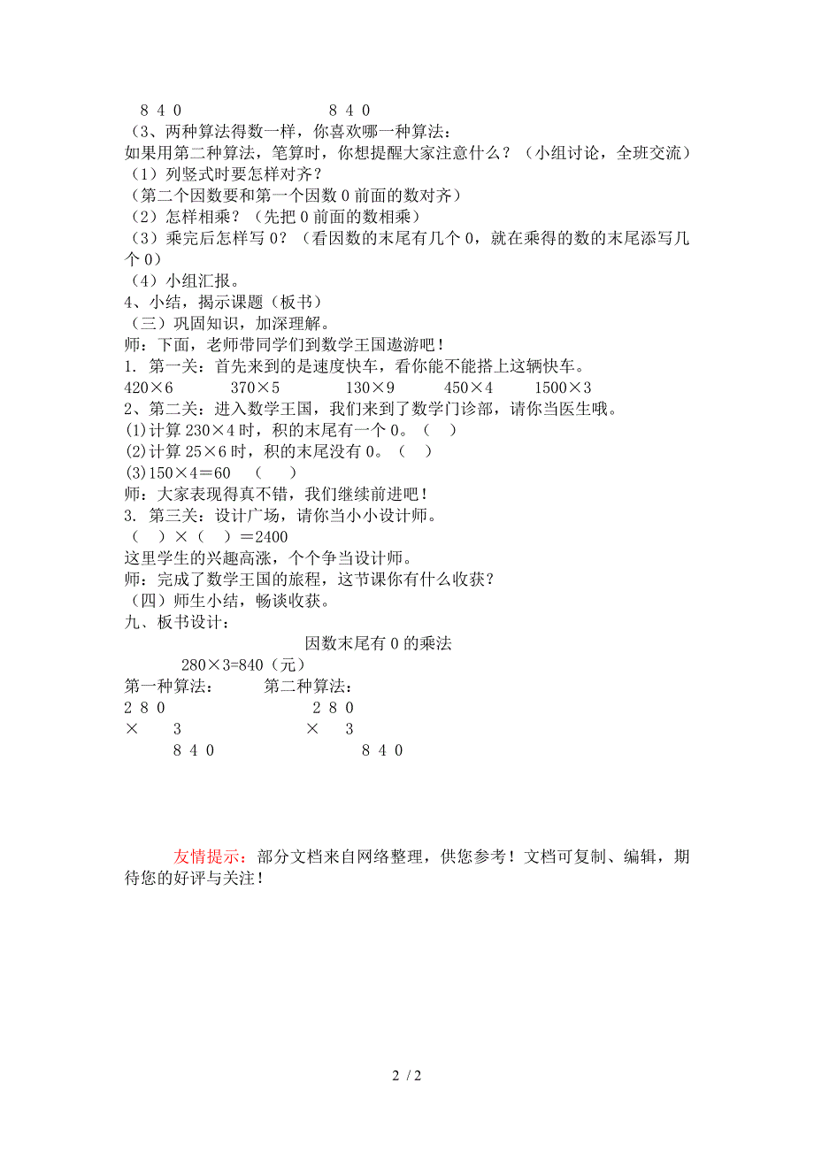 人教版三年级因数末尾有0的乘法内容的教学设计_第2页