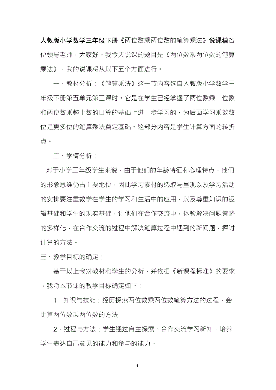 人教版三年级数学《两位数乘两位数的笔算乘法》说课稿_第1页