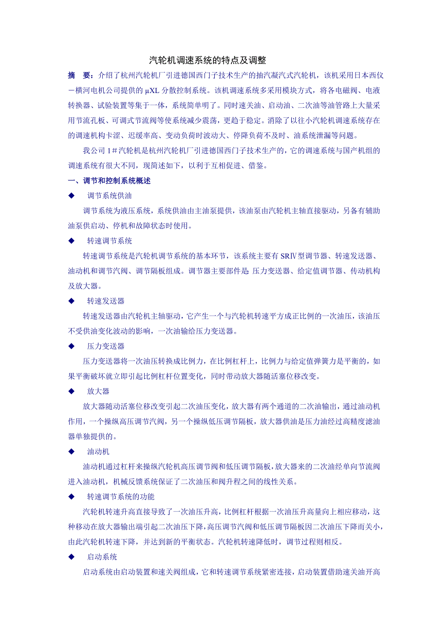 杭汽轮机调速系统的特点及调整_第1页