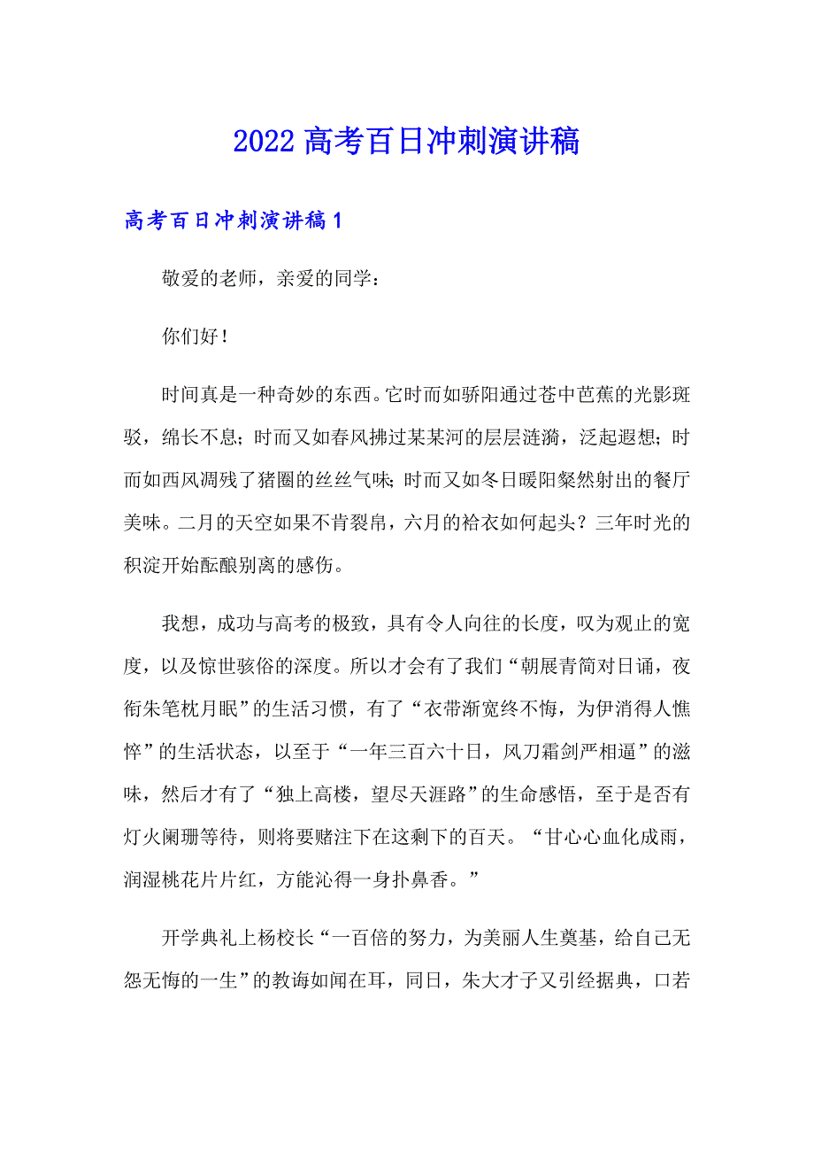 2022高考百日冲刺演讲稿_第1页