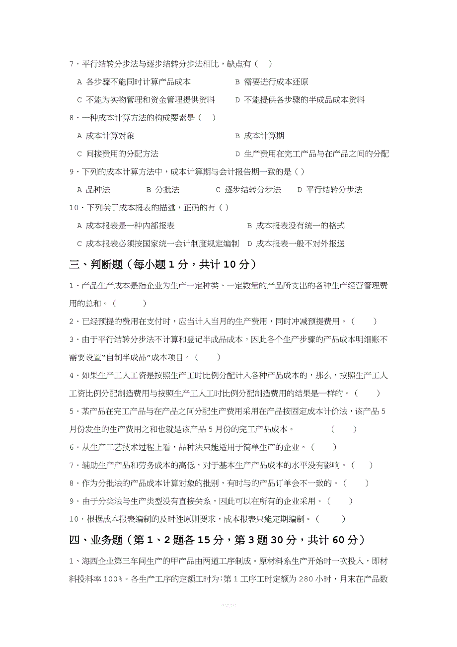 成本管理会计模拟试卷-(9).doc_第3页