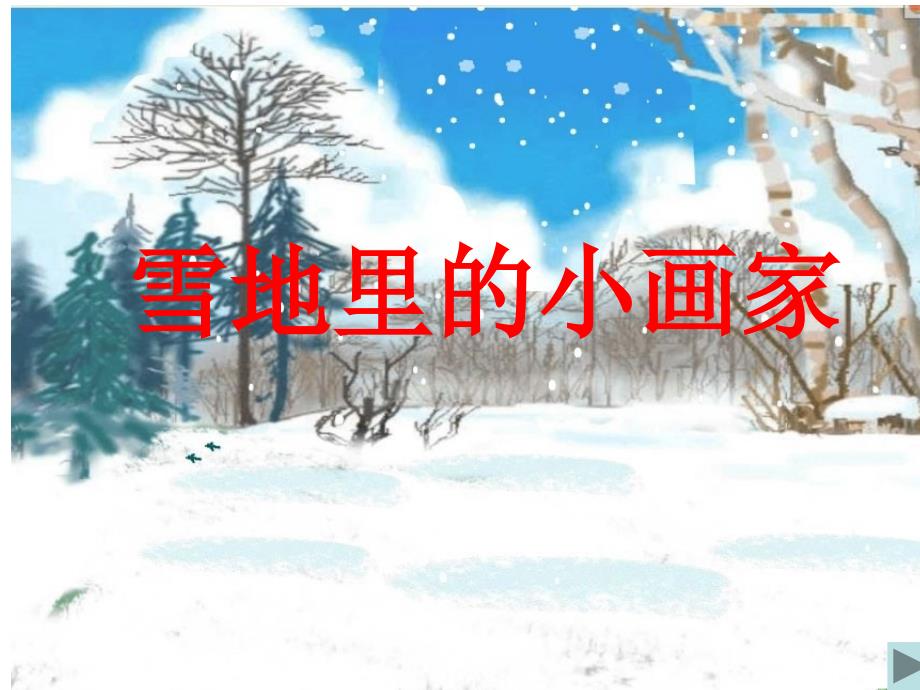 雪地里的小画家课件(2)_第2页