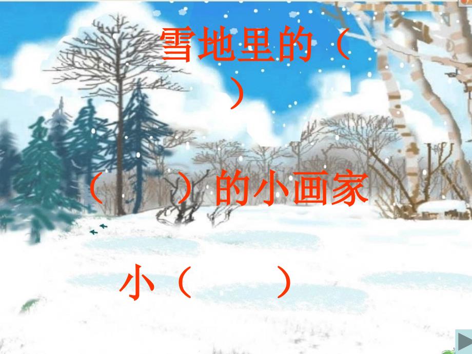 雪地里的小画家课件(2)_第3页