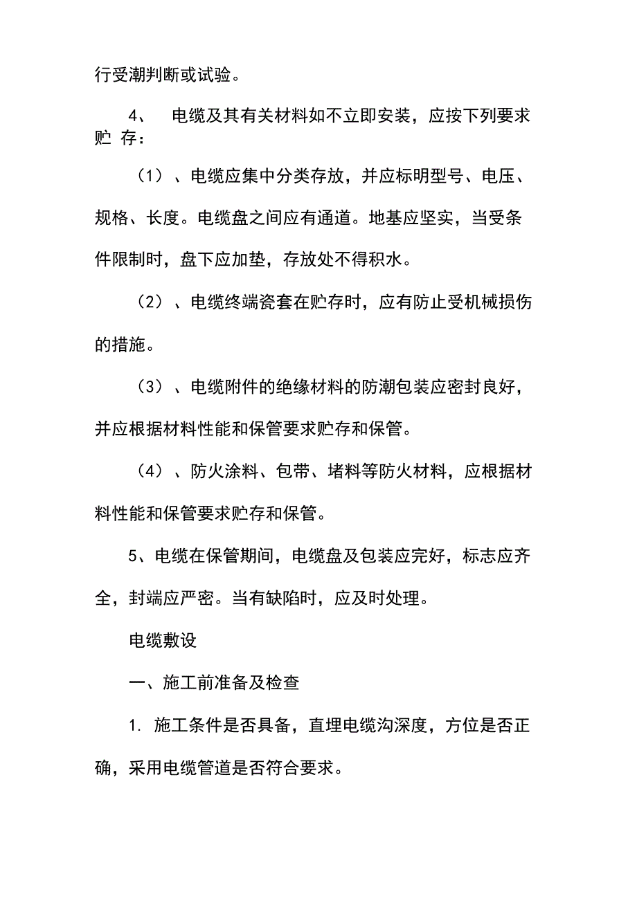 电缆施工现场安全技术措施_第3页