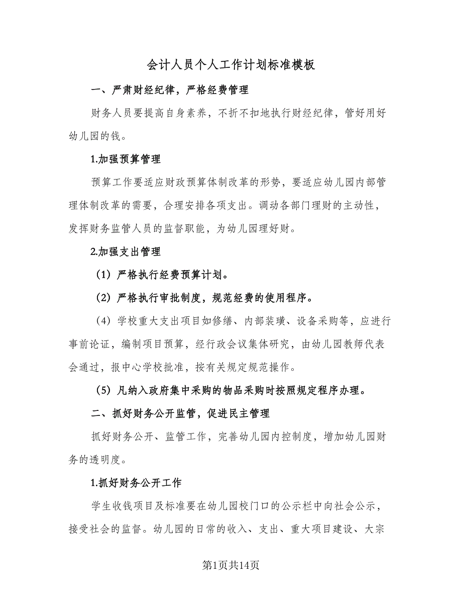 会计人员个人工作计划标准模板（七篇）.doc_第1页