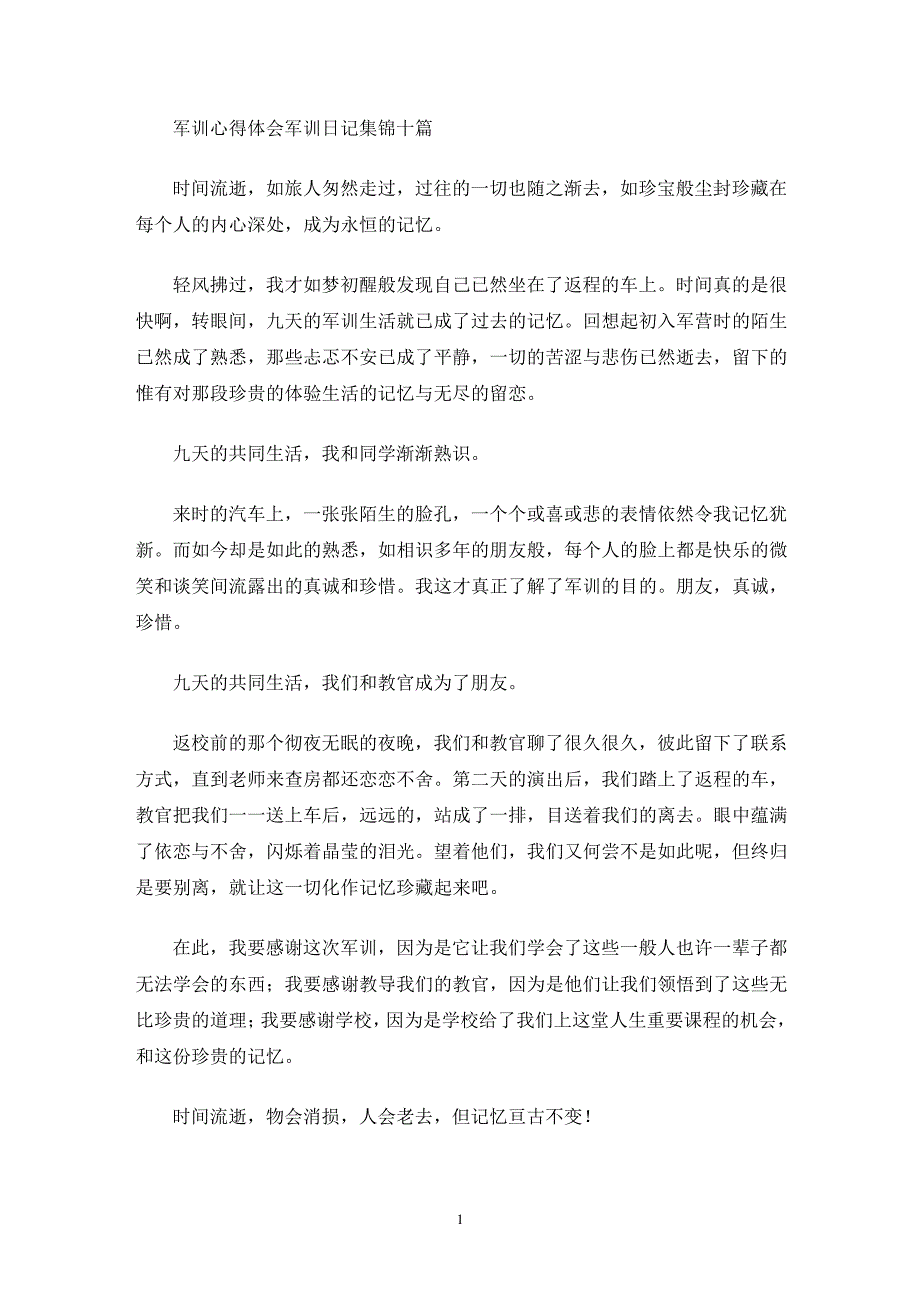 军训心得体会军训日记集锦十篇(最新)_第1页