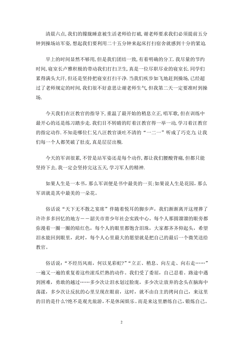 军训心得体会军训日记集锦十篇(最新)_第2页