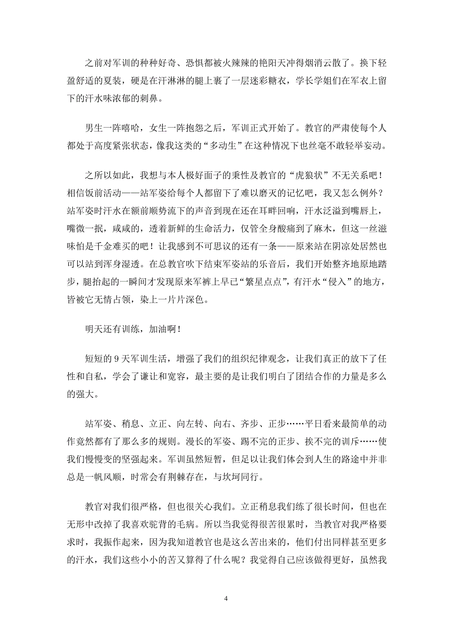 军训心得体会军训日记集锦十篇(最新)_第4页