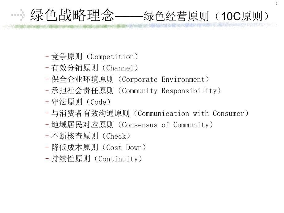 绿色供应链与集约型物流_第5页