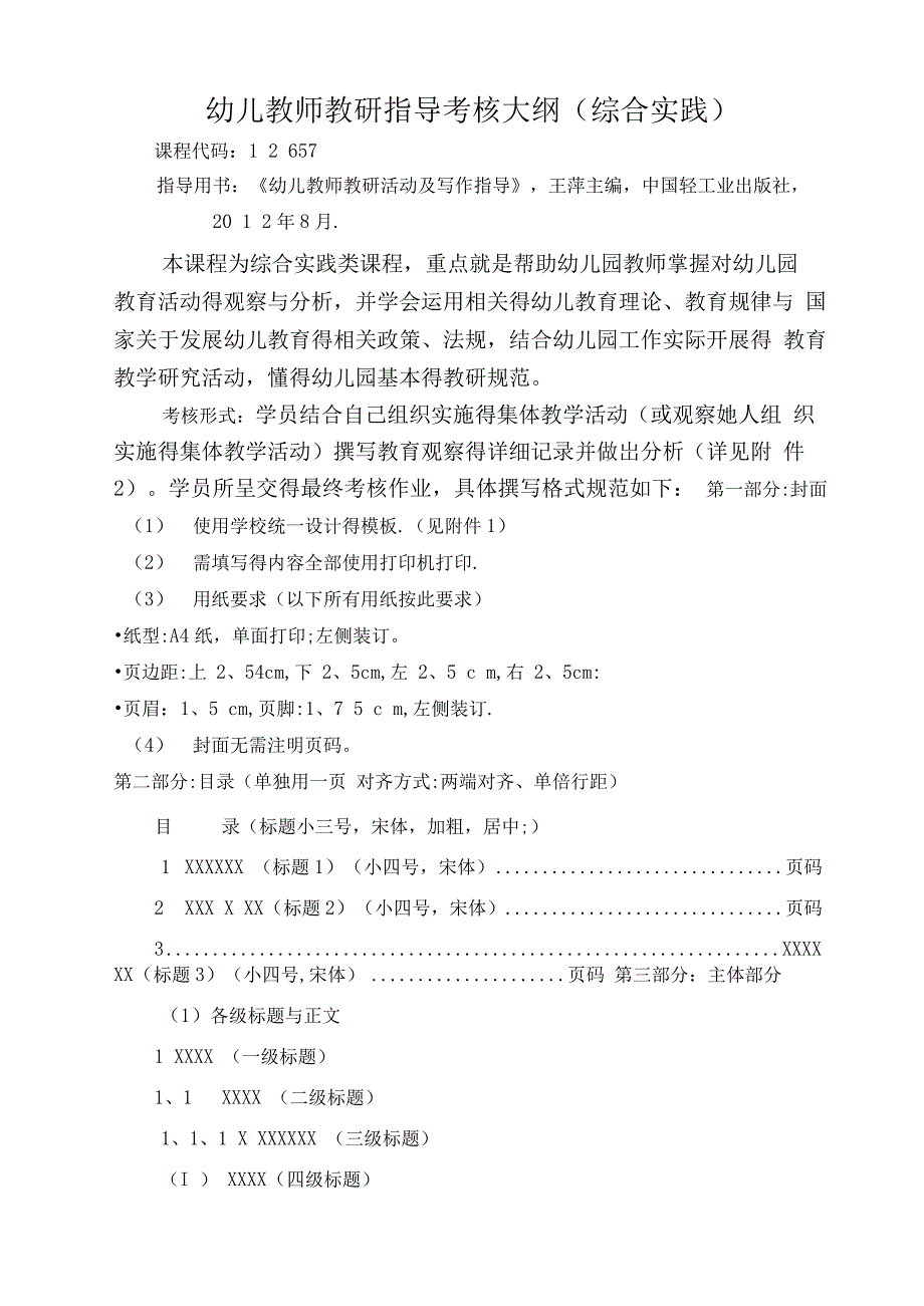 综合实践12657幼儿教师教研指导实践大纲_第1页