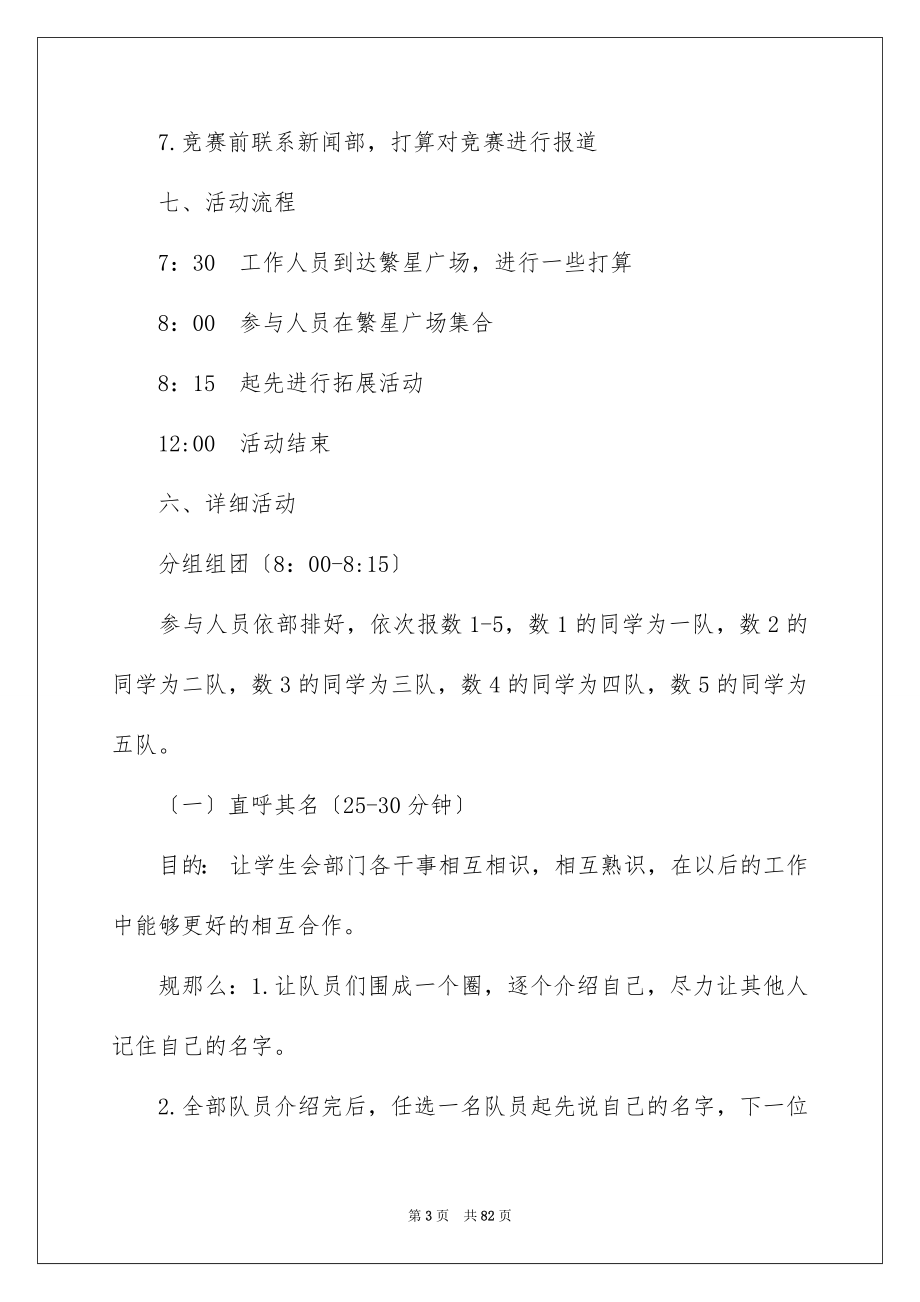 2023年大学素质拓展策划书.docx_第3页