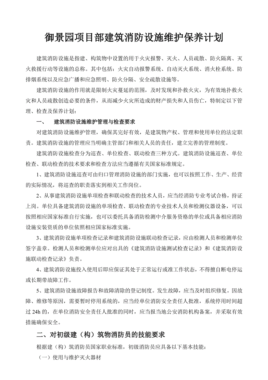 御景园项目部消防设施养护计划及注意事项_第1页