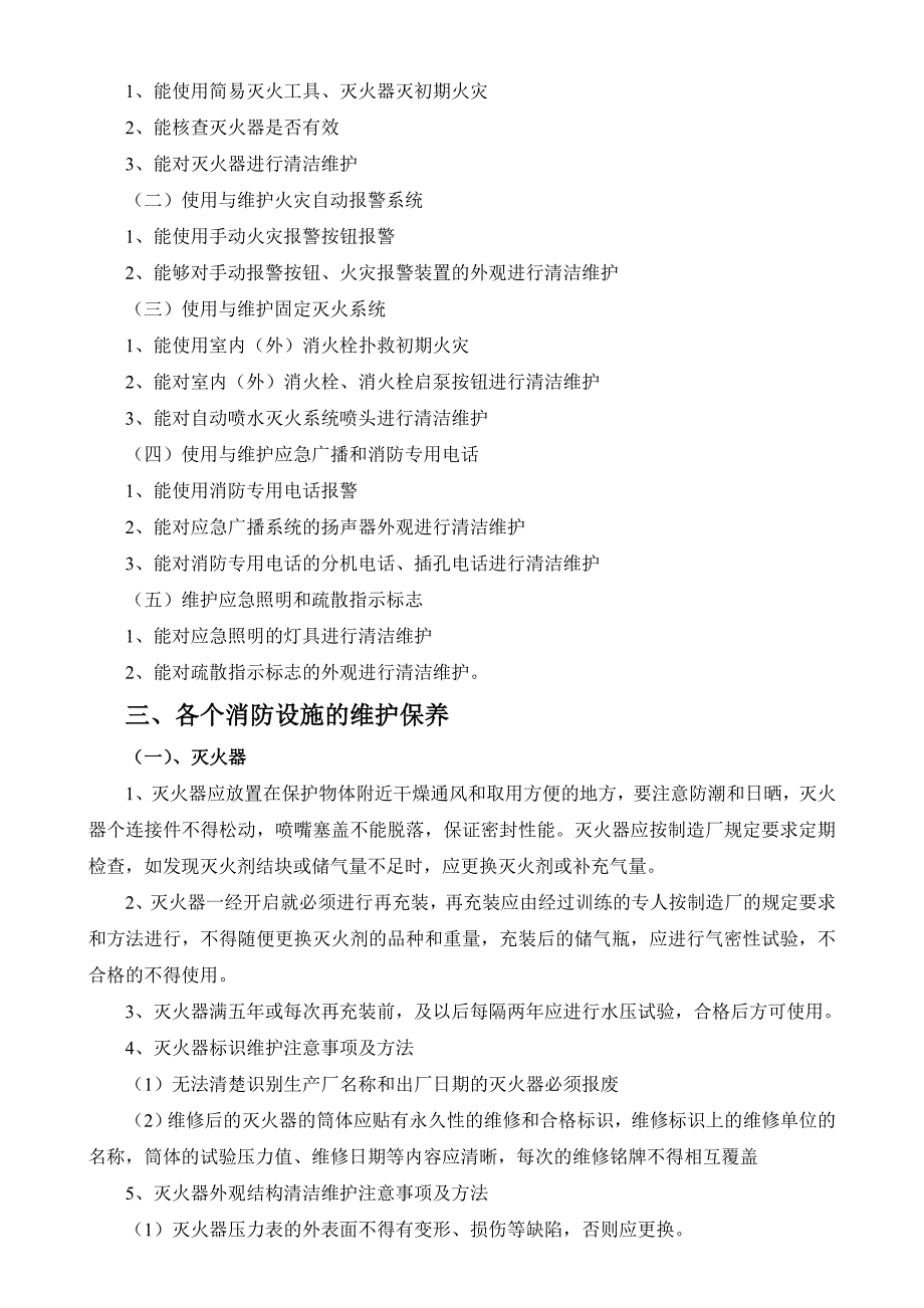 御景园项目部消防设施养护计划及注意事项_第2页