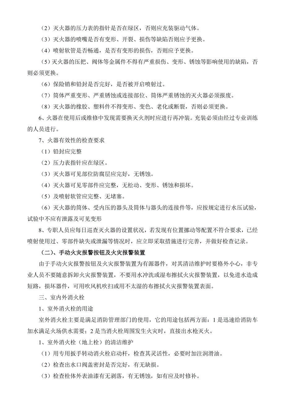 御景园项目部消防设施养护计划及注意事项_第3页