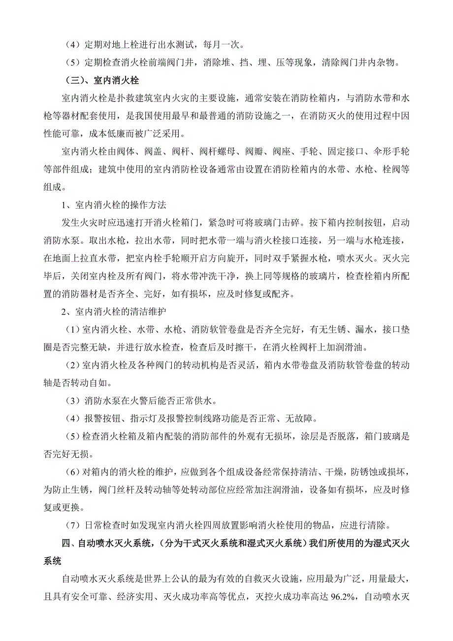 御景园项目部消防设施养护计划及注意事项_第4页