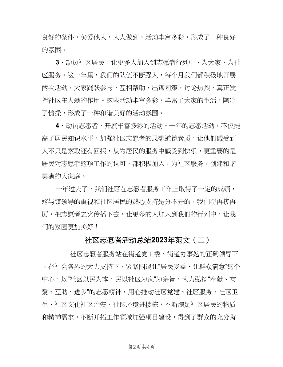 社区志愿者活动总结2023年范文（二篇）.doc_第2页