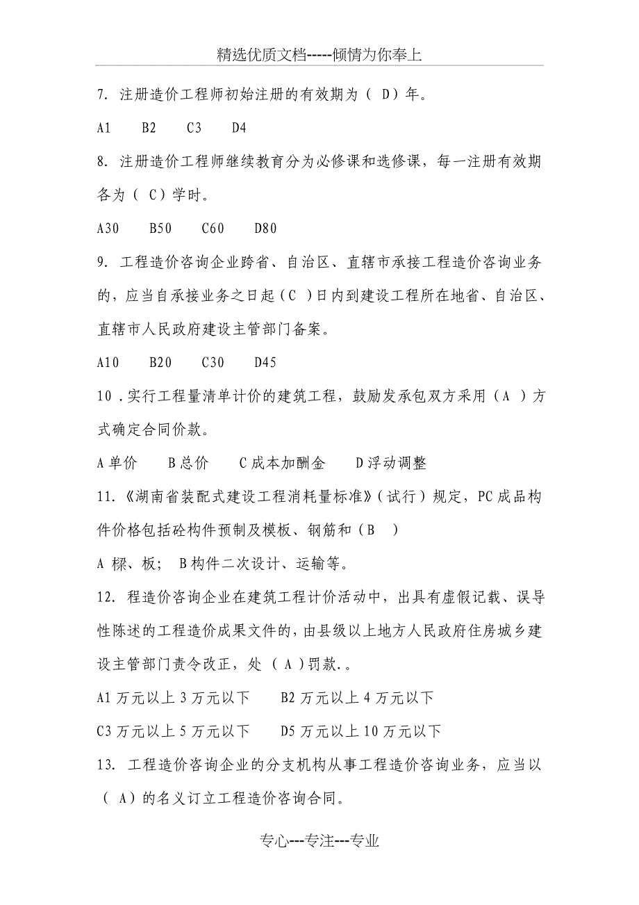 2018年湖南省造价从业人员网络教育培训考试试卷及答案_第2页