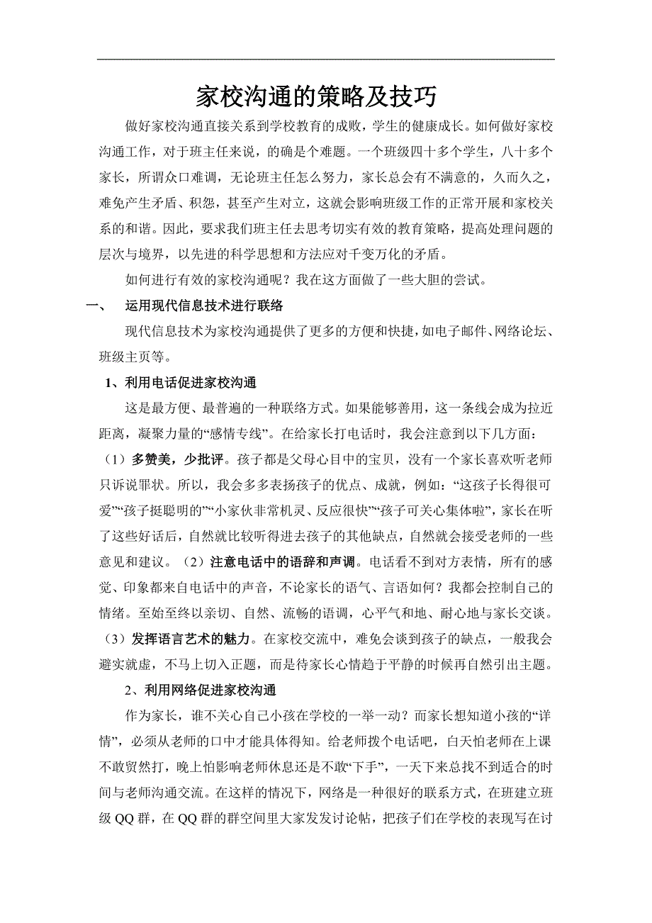 家校沟通的策略及技巧_第1页