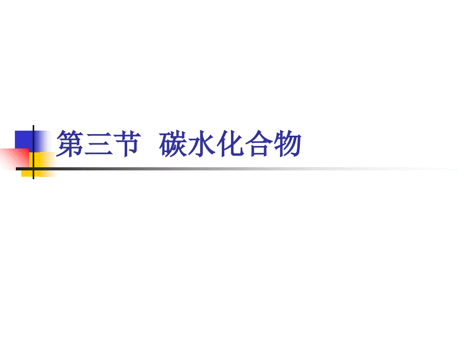 医药卫生- 碳水化合物_第1页