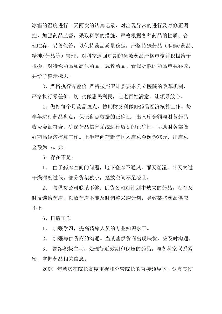 最新药库年度工作总结_第4页