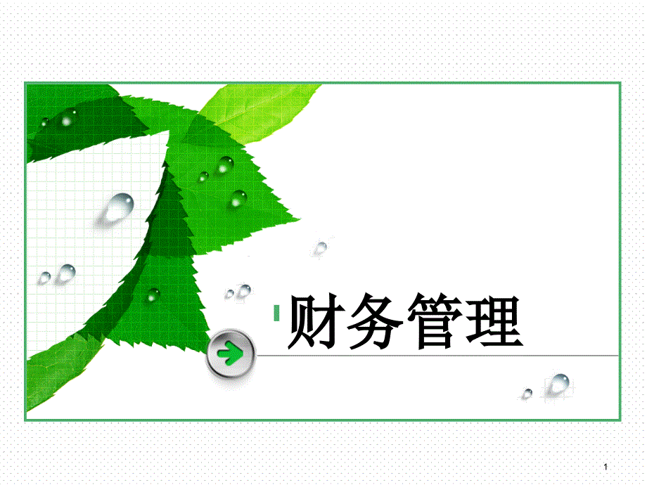 财务管理基础部分2_第1页