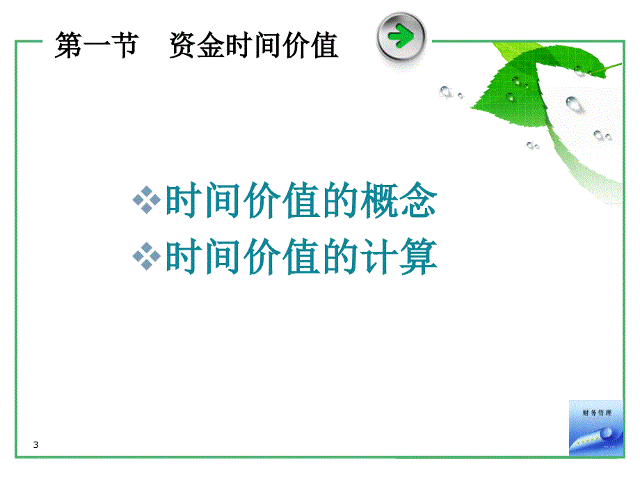 财务管理基础部分2_第3页