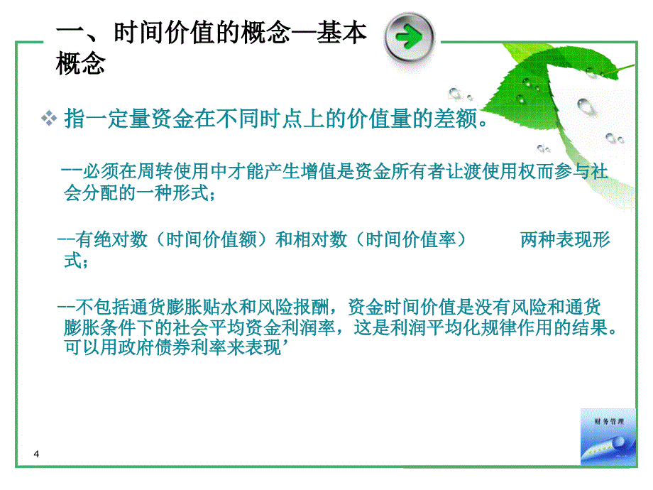 财务管理基础部分2_第4页