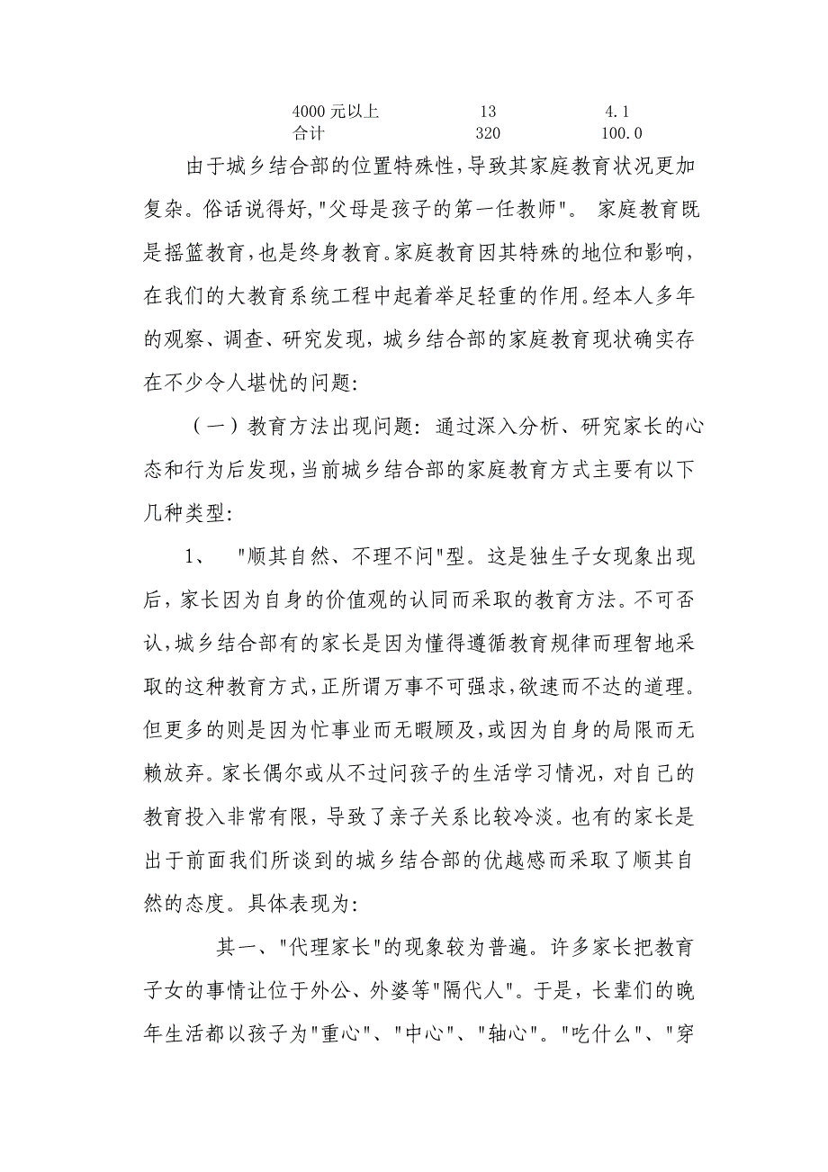 校讯通城乡结合部初中学生的教育作用及对策探析_第4页