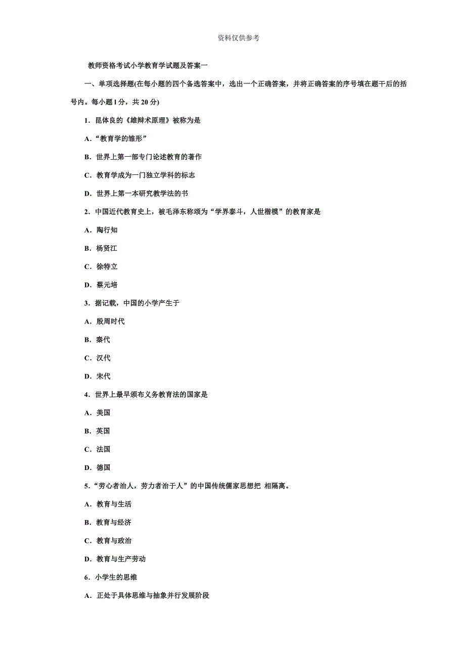 教师资格考试小学教育学试题和答案一_第2页