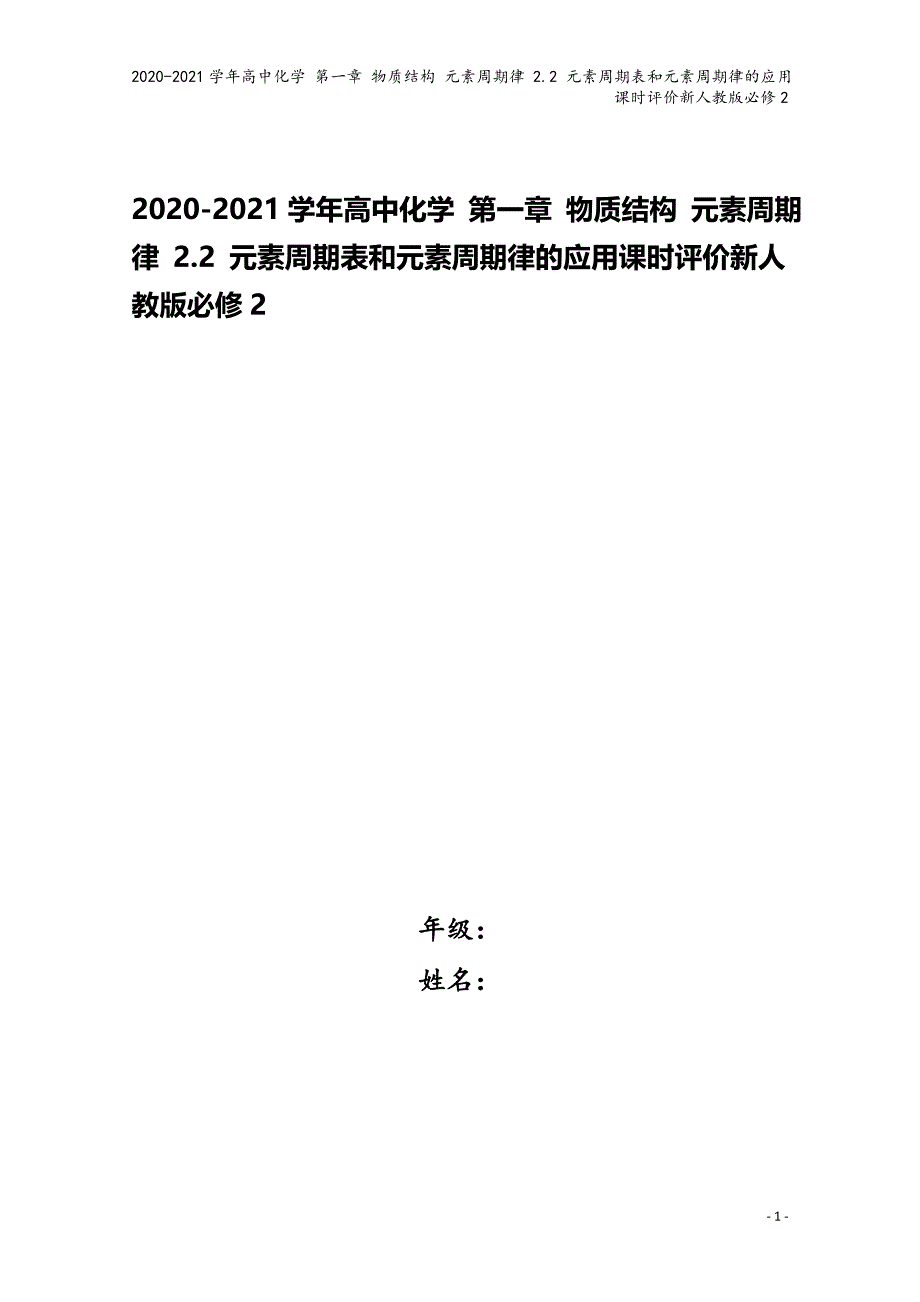 2020-2021学年高中化学-第一章-物质结构-元素周期律-2.2-元素周期表和元素周期律的应用课.doc_第1页