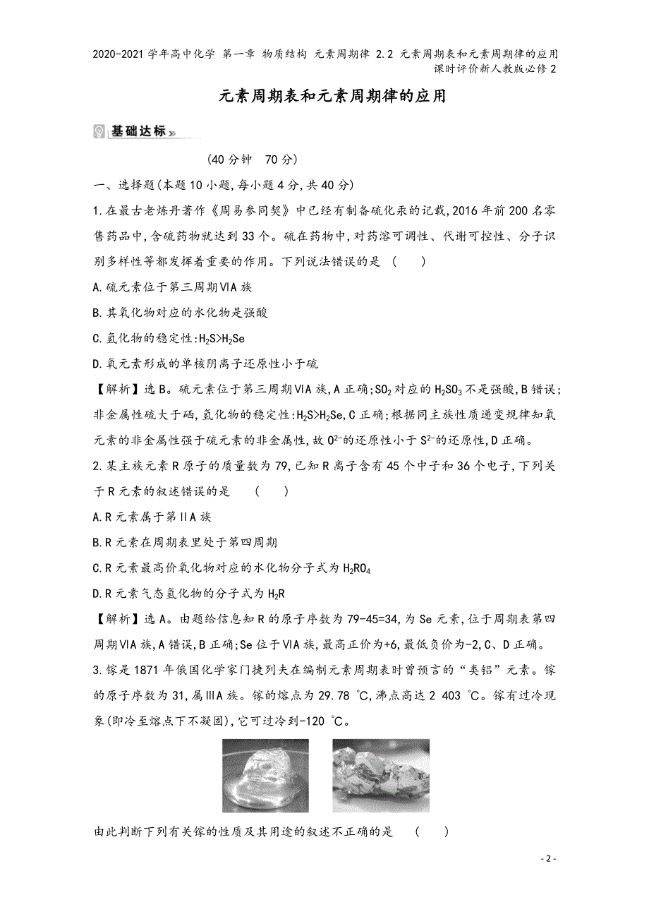 2020-2021学年高中化学-第一章-物质结构-元素周期律-2.2-元素周期表和元素周期律的应用课.doc_第2页