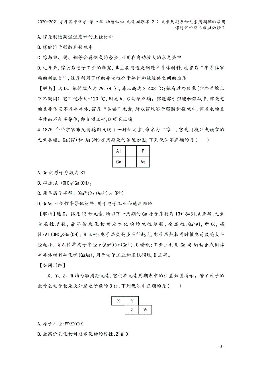 2020-2021学年高中化学-第一章-物质结构-元素周期律-2.2-元素周期表和元素周期律的应用课.doc_第3页