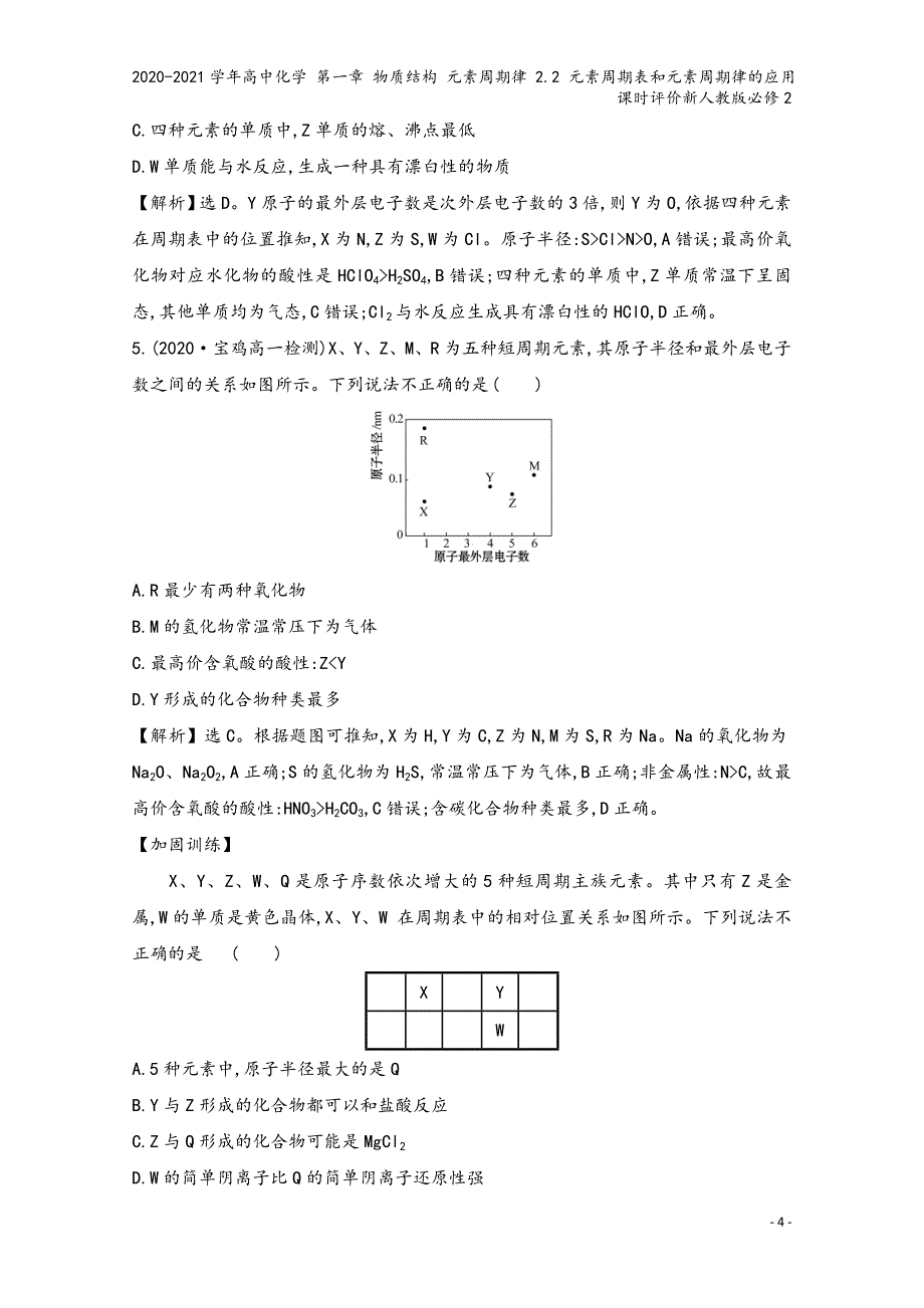 2020-2021学年高中化学-第一章-物质结构-元素周期律-2.2-元素周期表和元素周期律的应用课.doc_第4页