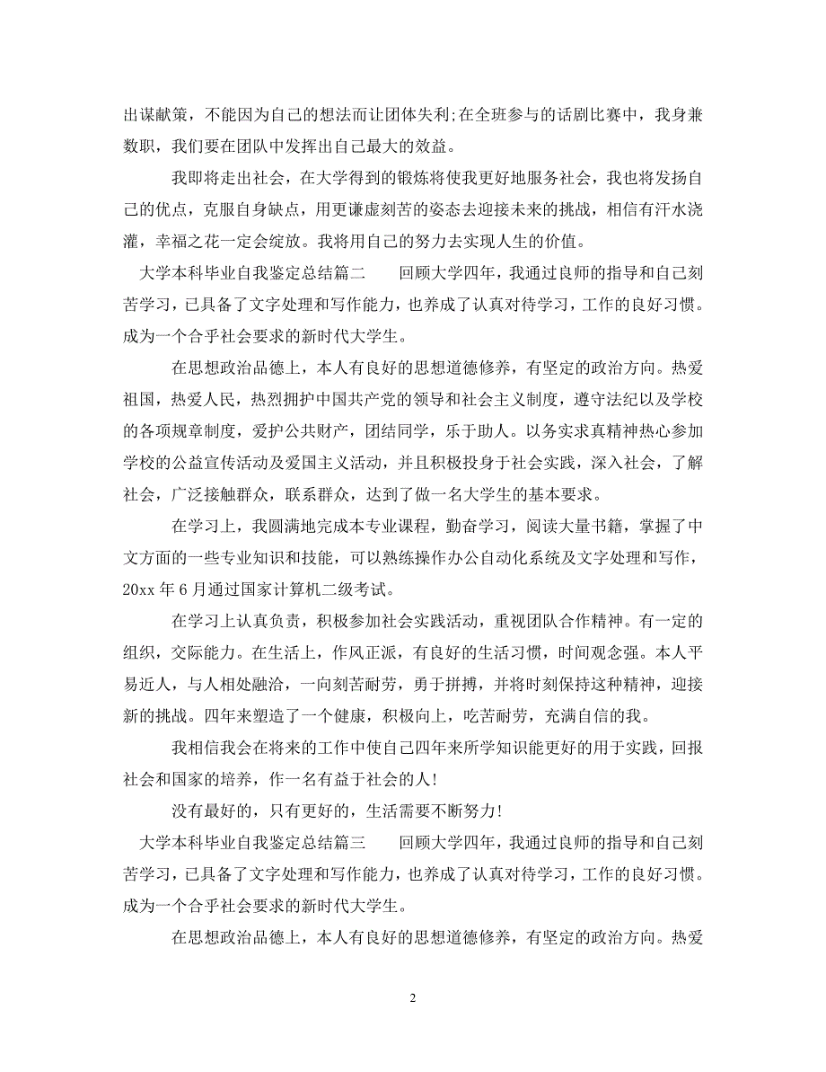 [精编]大学本科毕业自我鉴定总结_第2页