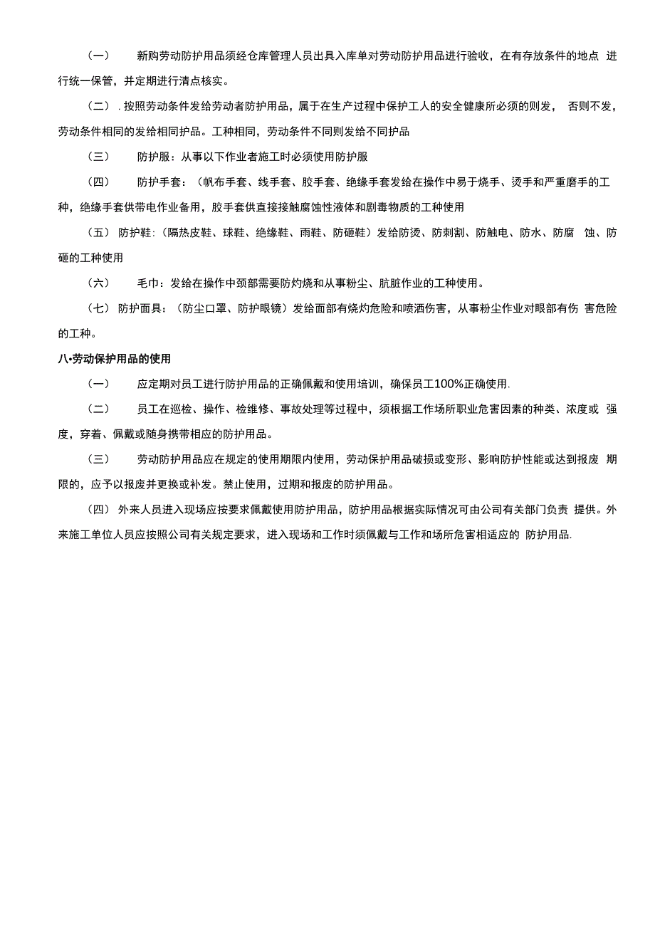 劳动防护用品配备、管理和使用制度_第4页